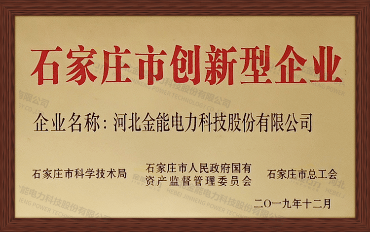 石家莊市創(chuàng)新型企業(yè)認證